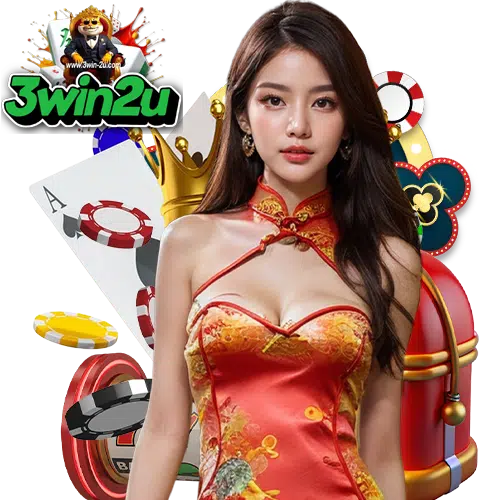 3win2u สมัครสมาชิก